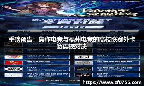 重磅预告：焦作电竞与福州电竞的高校联赛外卡赛震撼对决