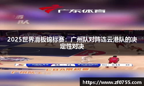 2025世界滑板锦标赛：广州队对阵连云港队的决定性对决