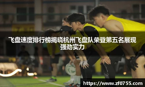 飞盘速度排行榜揭晓杭州飞盘队荣登第五名展现强劲实力