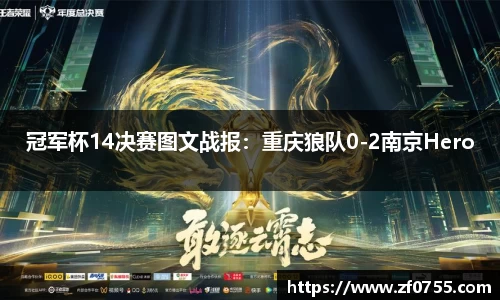 冠军杯14决赛图文战报：重庆狼队0-2南京Hero