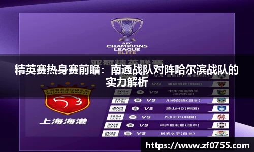 精英赛热身赛前瞻：南通战队对阵哈尔滨战队的实力解析