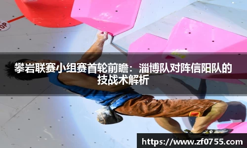 攀岩联赛小组赛首轮前瞻：淄博队对阵信阳队的技战术解析