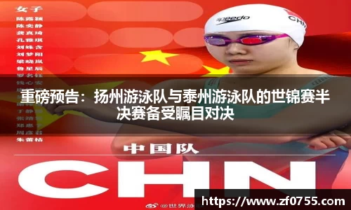 重磅预告：扬州游泳队与泰州游泳队的世锦赛半决赛备受瞩目对决