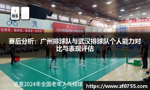 赛后分析：广州排球队与武汉排球队个人能力对比与表现评估