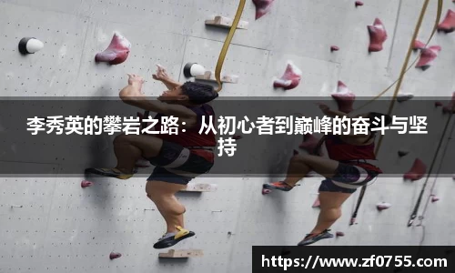 李秀英的攀岩之路：从初心者到巅峰的奋斗与坚持