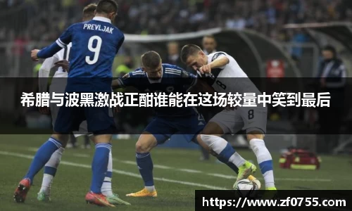 希腊与波黑激战正酣谁能在这场较量中笑到最后