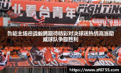 鲁能主场迎战毅腾期待精彩对决球迷热情高涨助威球队争取胜利