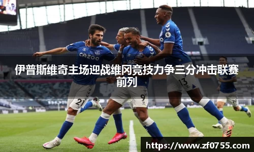 伊普斯维奇主场迎战维冈竞技力争三分冲击联赛前列