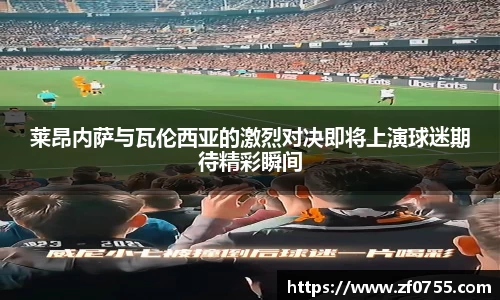 莱昂内萨与瓦伦西亚的激烈对决即将上演球迷期待精彩瞬间