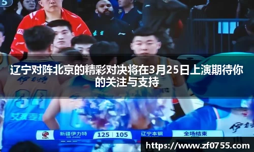 辽宁对阵北京的精彩对决将在3月25日上演期待你的关注与支持