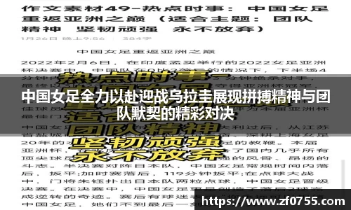 中国女足全力以赴迎战乌拉圭展现拼搏精神与团队默契的精彩对决