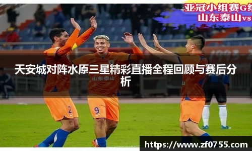 天安城对阵水原三星精彩直播全程回顾与赛后分析