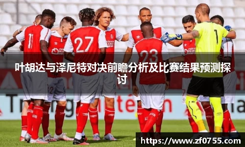 叶胡达与泽尼特对决前瞻分析及比赛结果预测探讨